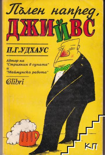 Пълен напред, Джийвс