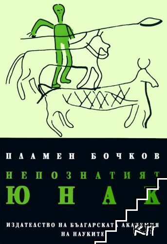 Непознатият юнак