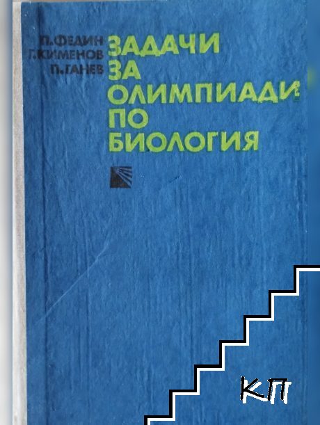 Задачи за олимпиади по биология