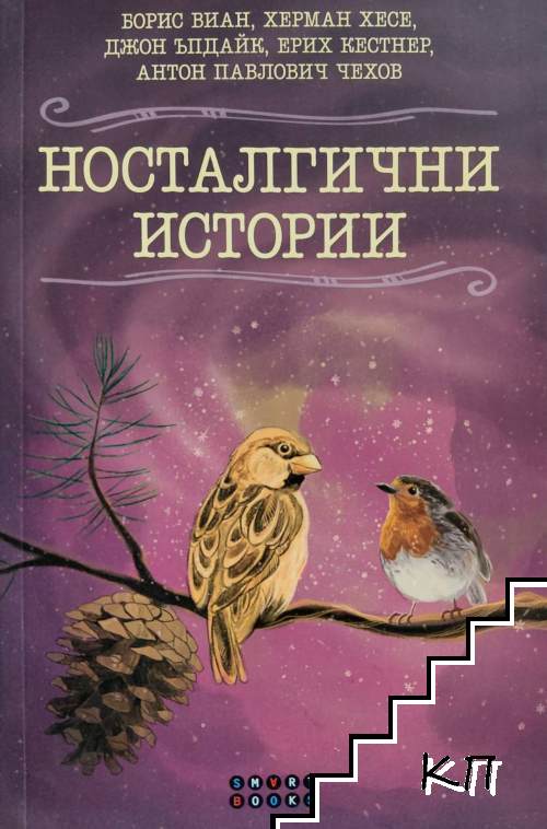Носталгични истории