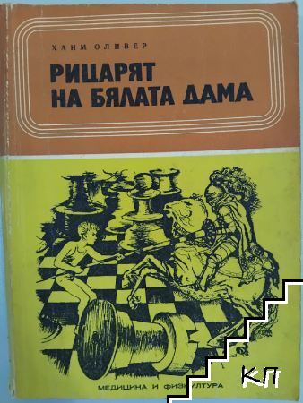 Рицарят на бялата дама