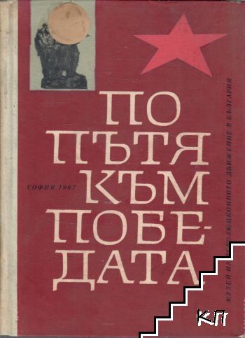 По пътя към победата