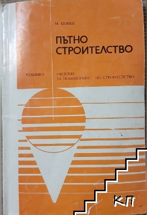 Пътно строителство