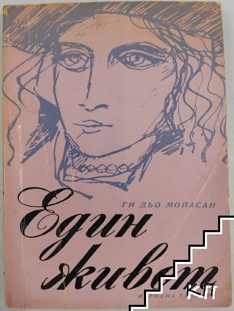 Един живот