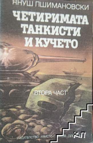 Четиримата танкисти и кучето. Част 2