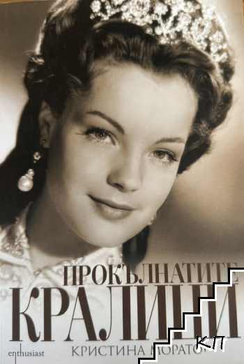 Прокълнатите кралици