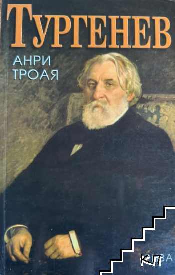 Тургенев