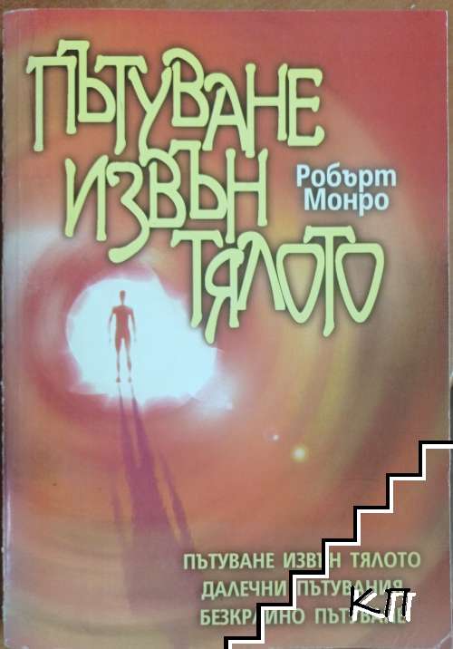 Пътуване извън тялото. Част 1-3