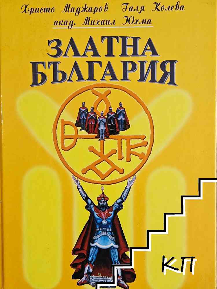 Златна България
