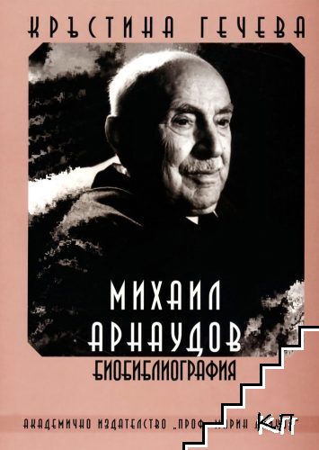 Михаил Арнаудов