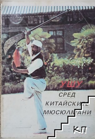 Ушу сред китайските мюсюлмани