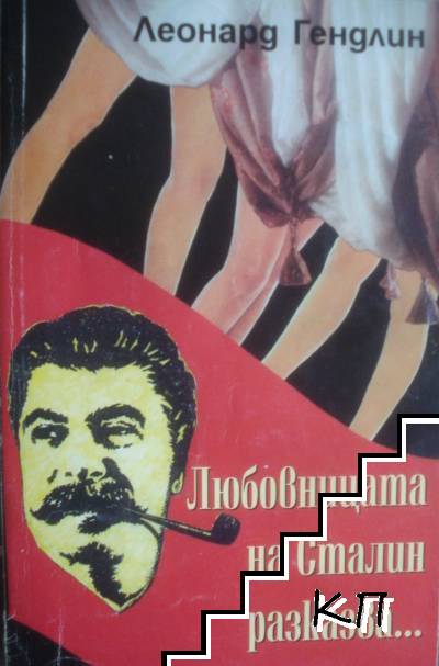 Любовницата на Сталин разказва