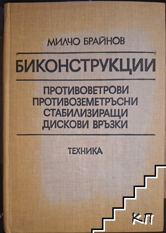 Биконструкции
