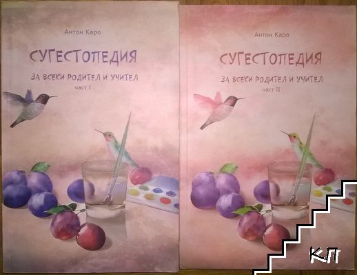 Сугестопедия за всеки родител и учител. Част 1-2