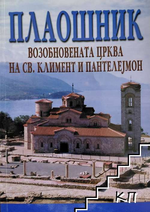 Плаошник - възстановената църква на Св. Климент и Пантелеjмон