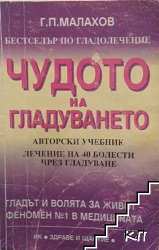 Чудото на гладуването