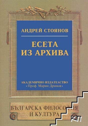 Есета; Из архива