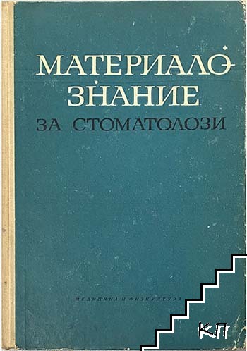 Материалознание за стоматолози