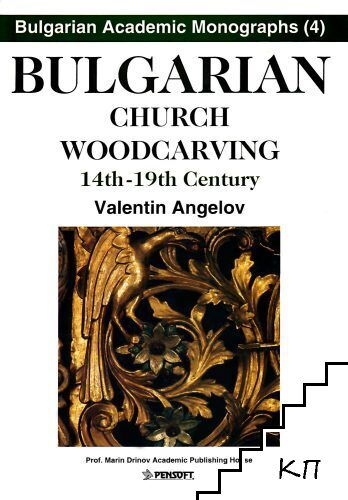 Bulgarian Church Woodcarving 14th-19th Century