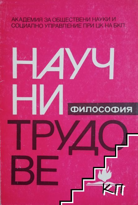 Научни трудове на Академията за обществени науки и социално управление. Серия "Философия" № 58