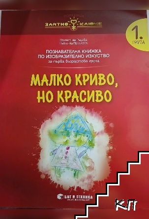 Малко криво, но красиво