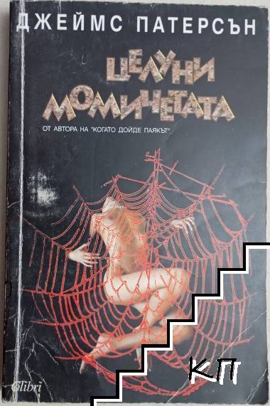Целуни момичетата