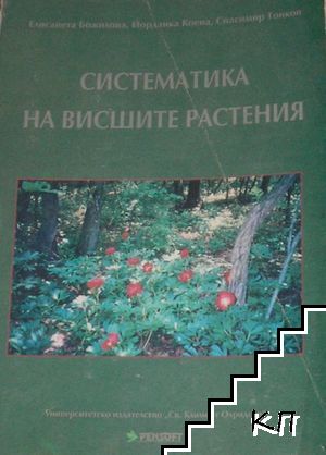 Систематика на висшите растения Систематика на висшите растения