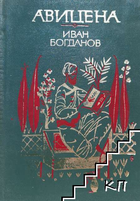 Авицена Авицена