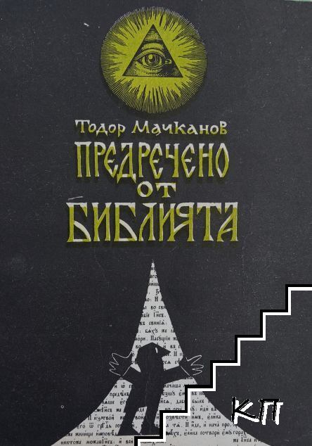 Предречено от Библията