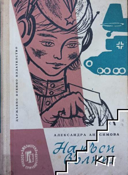 На къси вълни