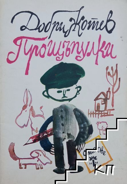 Прощъпулки