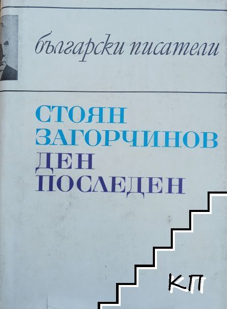 Ден последен
