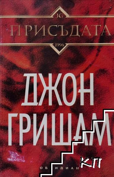 Присъдата