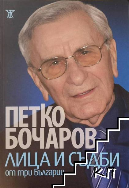 Лица и съдби от три Българии