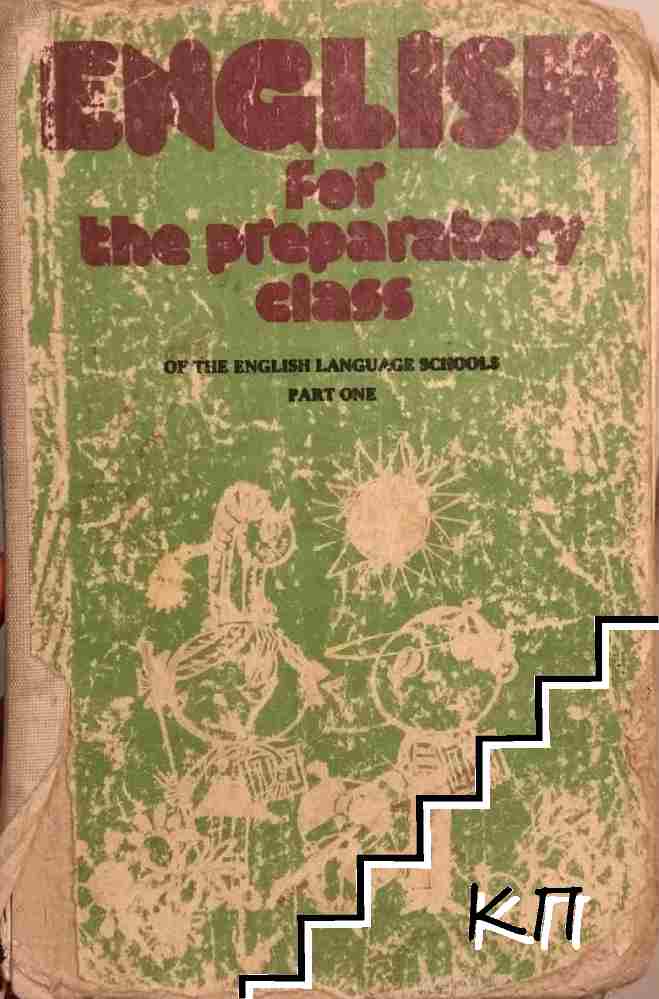 English for the Preparatory Class of the English Language Schools. Part 1 English for the Preparatory Class of the English Language Schools. Part 1