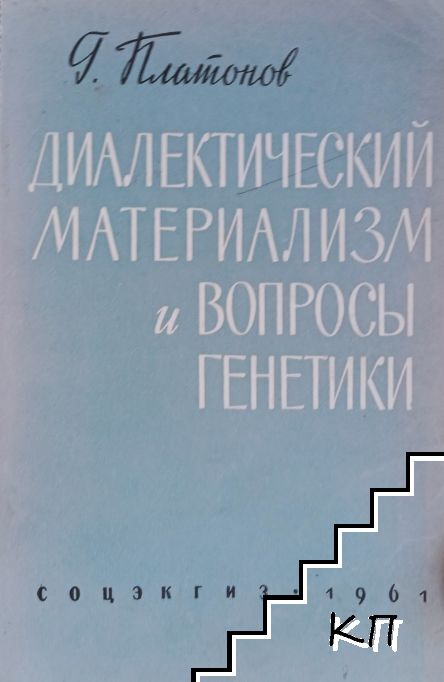 Диалектический материализм и вопросы генетики