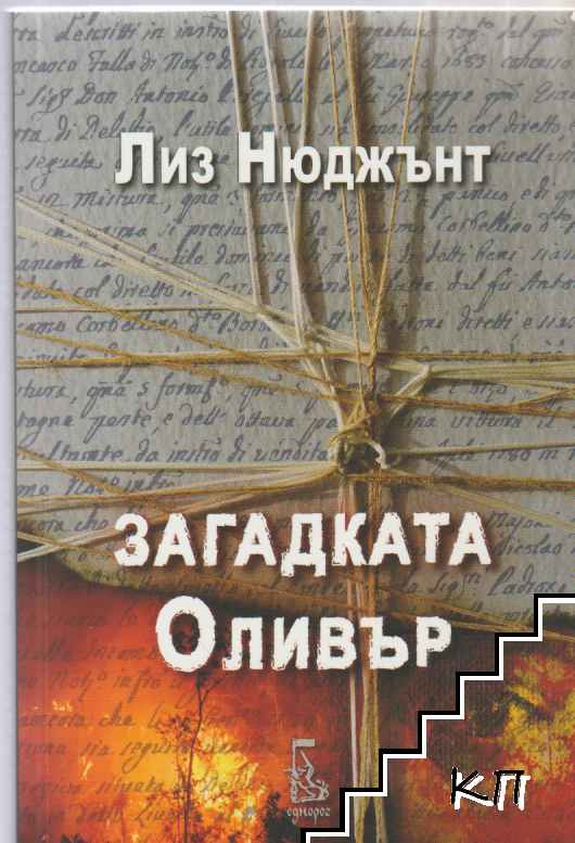 Загадката Оливър