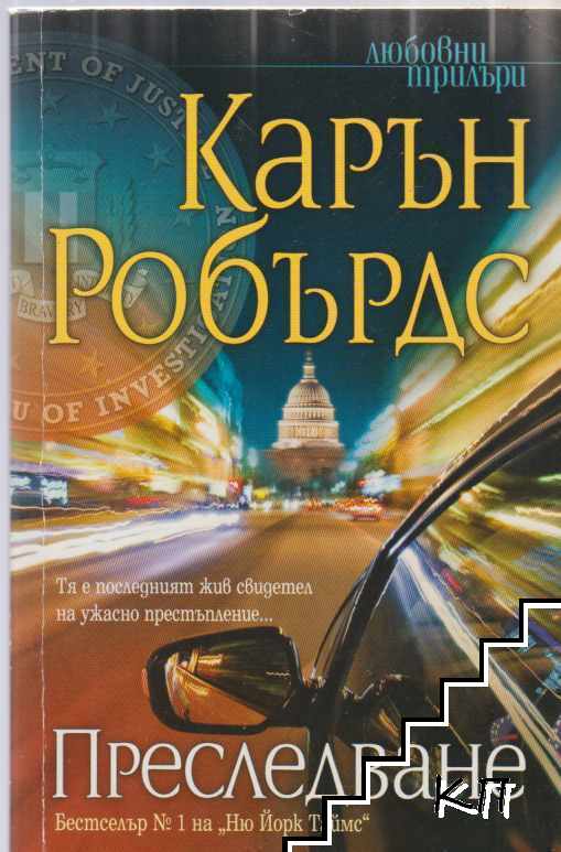 Преследване