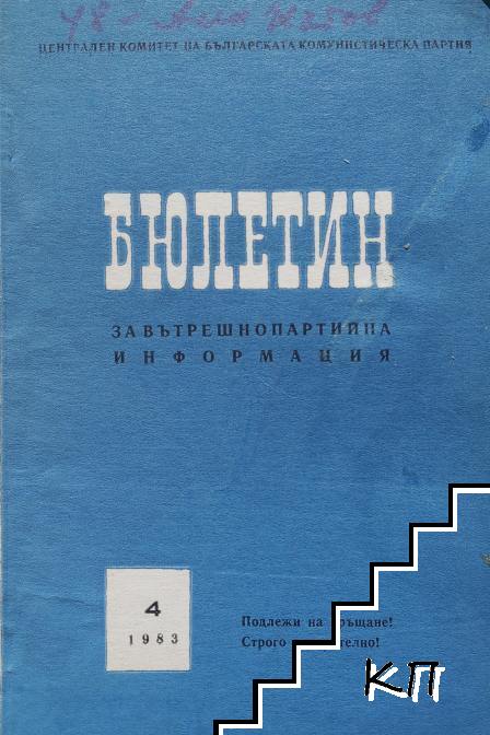 Бюлетин за вътрешнопартийна информация на ЦК на БКП. Кн. 4 / 1983