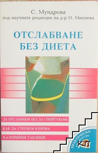 Отслабване без диета