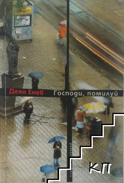 Господи, помилуй
