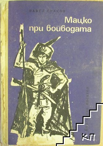 Мацко при войводата