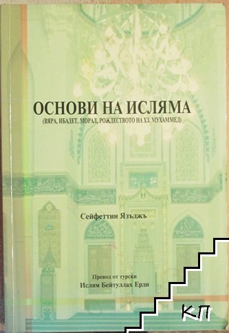 Основи на исляма