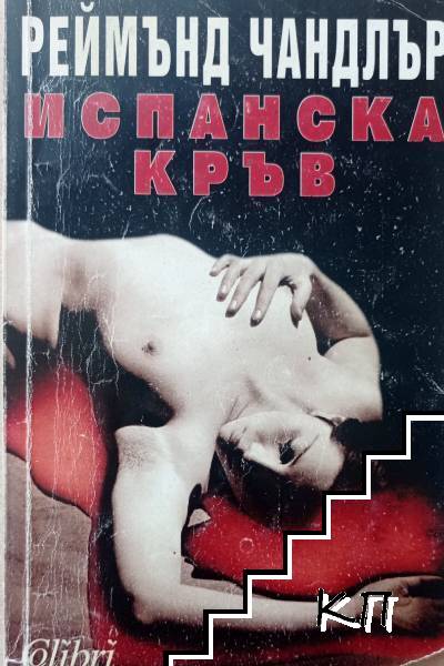 Испанска кръв