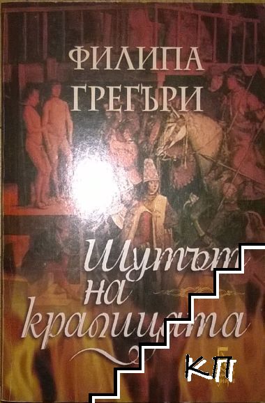 Шутът на кралицата