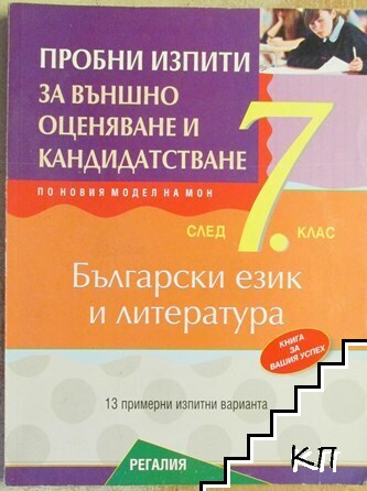 Пробни изпити за външно оценяване и кандидатстване след 7. клас: Български език и литература