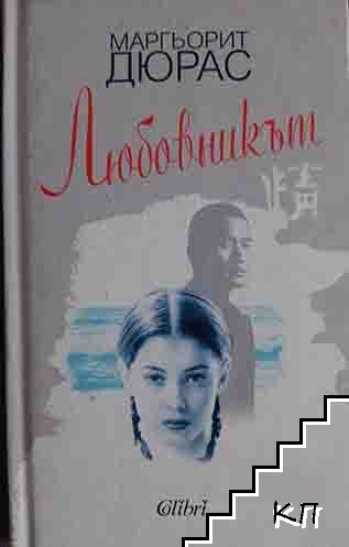 Любовникът