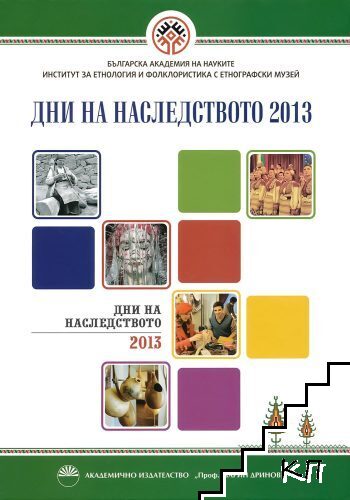 Дни на наследството 2013