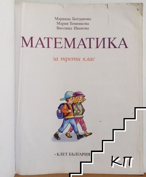 Математика за 3. клас - снимка 2