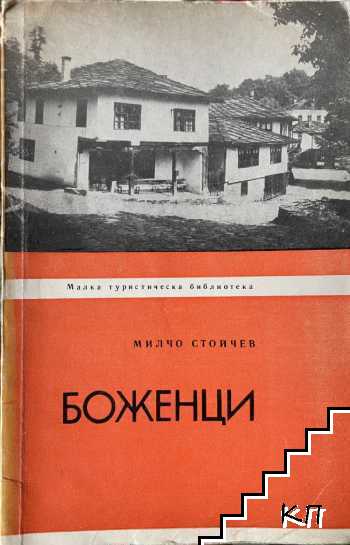 Боженци Боженци